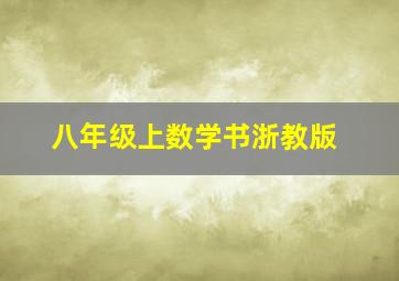 八年级上数学书浙教版