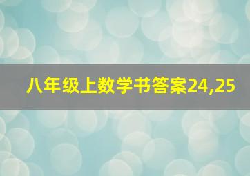 八年级上数学书答案24,25