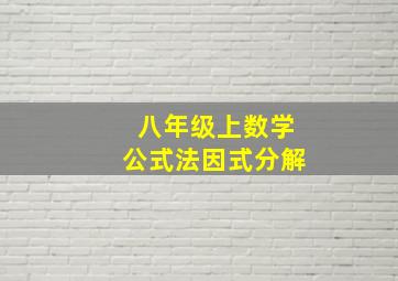 八年级上数学公式法因式分解