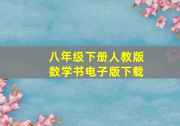 八年级下册人教版数学书电子版下载