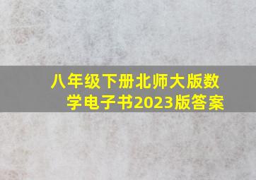 八年级下册北师大版数学电子书2023版答案