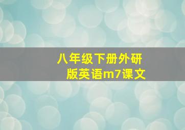 八年级下册外研版英语m7课文