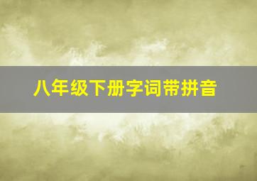 八年级下册字词带拼音