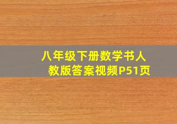 八年级下册数学书人教版答案视频P51页