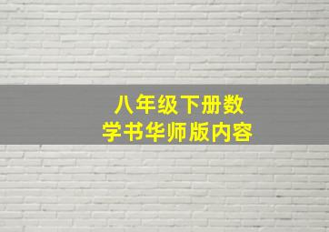 八年级下册数学书华师版内容