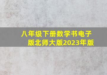 八年级下册数学书电子版北师大版2023年版