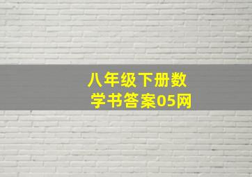 八年级下册数学书答案05网