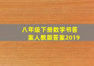 八年级下册数学书答案人教版答案2019