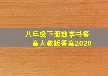 八年级下册数学书答案人教版答案2020