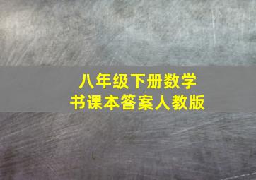 八年级下册数学书课本答案人教版