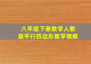 八年级下册数学人教版平行四边形教学视频