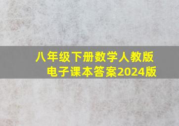 八年级下册数学人教版电子课本答案2024版