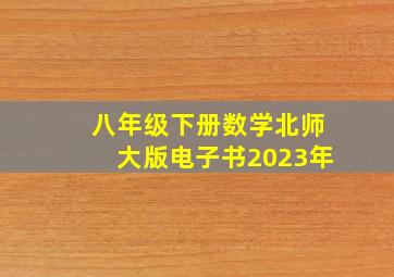 八年级下册数学北师大版电子书2023年