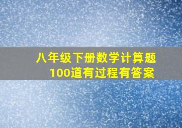 八年级下册数学计算题100道有过程有答案