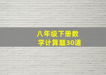 八年级下册数学计算题30道