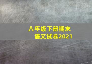 八年级下册期末语文试卷2021