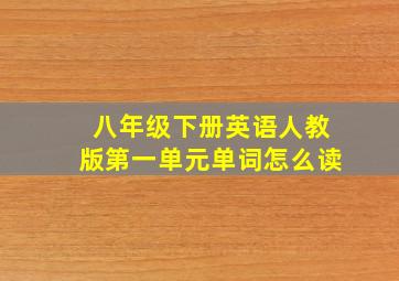 八年级下册英语人教版第一单元单词怎么读