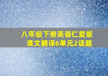 八年级下册英语仁爱版课文翻译6单元2话题