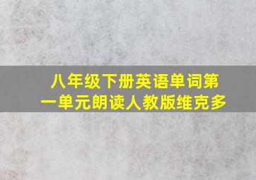 八年级下册英语单词第一单元朗读人教版维克多