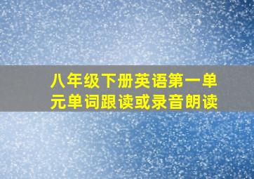 八年级下册英语第一单元单词跟读或录音朗读