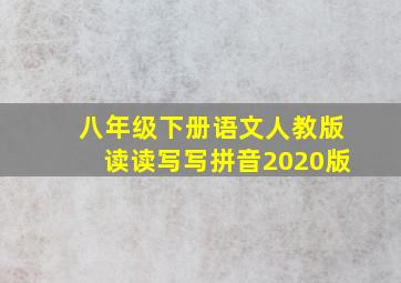 八年级下册语文人教版读读写写拼音2020版