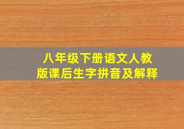 八年级下册语文人教版课后生字拼音及解释