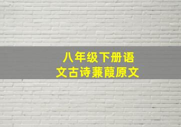 八年级下册语文古诗蒹葭原文