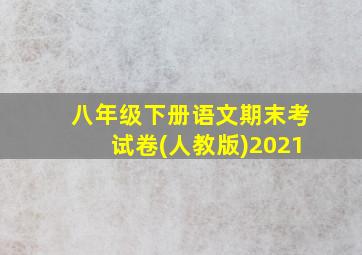 八年级下册语文期末考试卷(人教版)2021