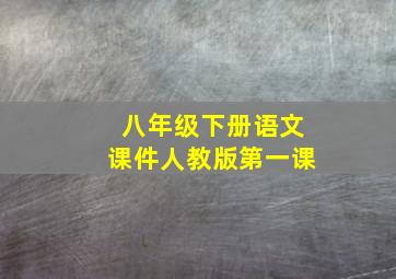 八年级下册语文课件人教版第一课