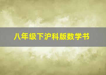 八年级下沪科版数学书