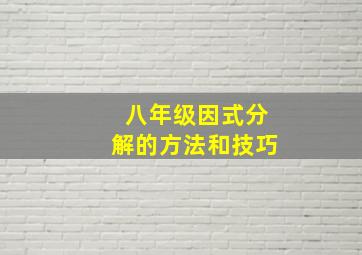 八年级因式分解的方法和技巧