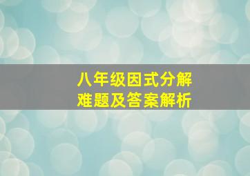 八年级因式分解难题及答案解析