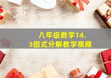 八年级数学14.3因式分解教学视频