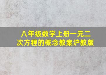 八年级数学上册一元二次方程的概念教案沪教版