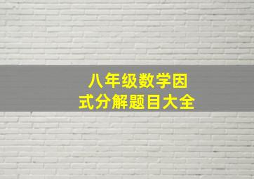 八年级数学因式分解题目大全