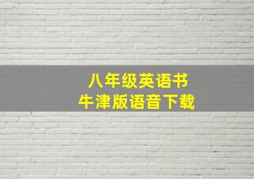 八年级英语书牛津版语音下载