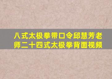 八式太极拳带口令邱慧芳老师二十四式太极拳背面视频