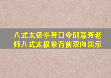 八式太极拳带口令邱慧芳老师八式太极拳背前双向演示