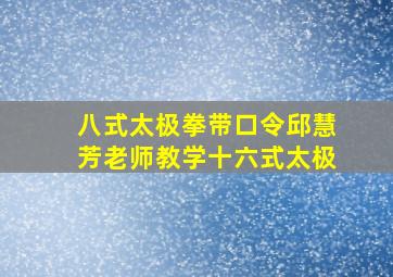 八式太极拳带口令邱慧芳老师教学十六式太极