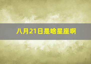 八月21日是啥星座啊