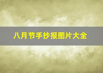 八月节手抄报图片大全