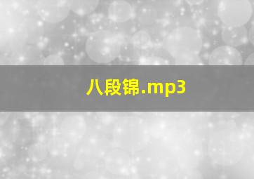 八段锦.mp3