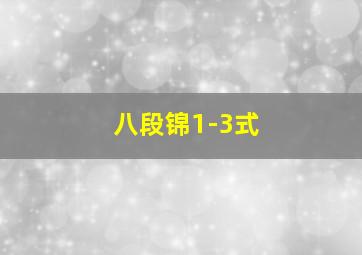 八段锦1-3式