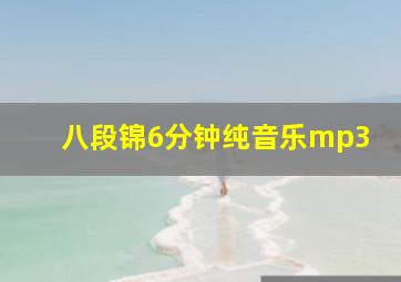 八段锦6分钟纯音乐mp3