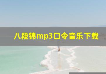 八段锦mp3口令音乐下载