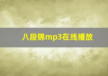 八段锦mp3在线播放