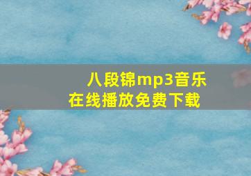 八段锦mp3音乐在线播放免费下载