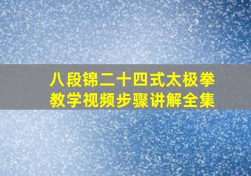 八段锦二十四式太极拳教学视频步骤讲解全集