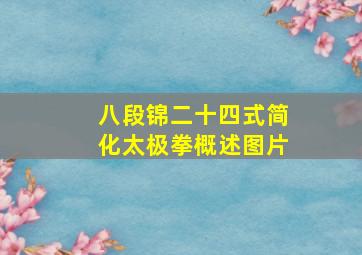 八段锦二十四式简化太极拳概述图片