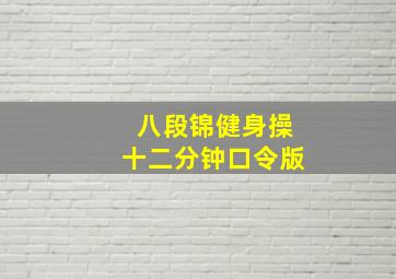 八段锦健身操十二分钟口令版